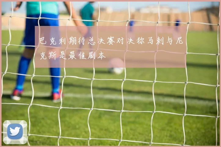 巴克利期待总决赛对决称马刺与尼克斯是最佳剧本