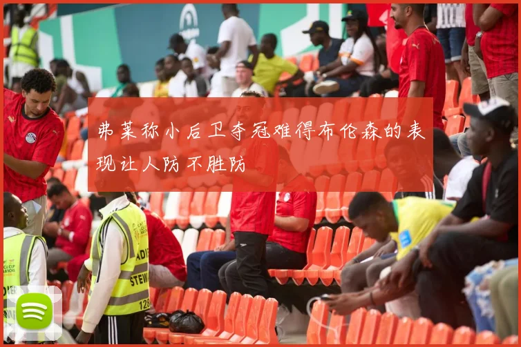 弗莱称小后卫夺冠难得布伦森的表现让人防不胜防