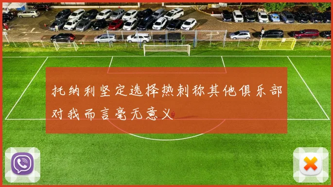 托纳利坚定选择热刺称其他俱乐部对我而言毫无意义