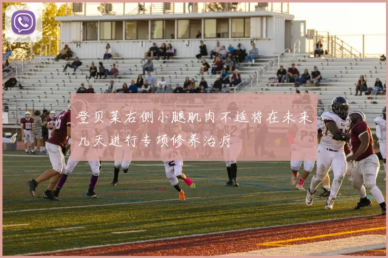 登贝莱右侧小腿肌肉不适将在未来几天进行专项修养治疗
