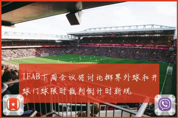 IFAB下周会议将讨论掷界外球和开球门球限时裁判倒计时新规