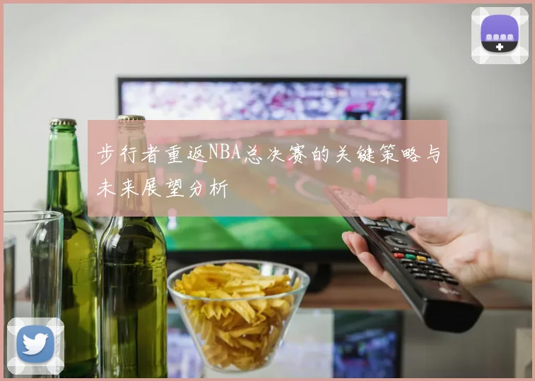 步行者重返NBA总决赛的关键策略与未来展望分析