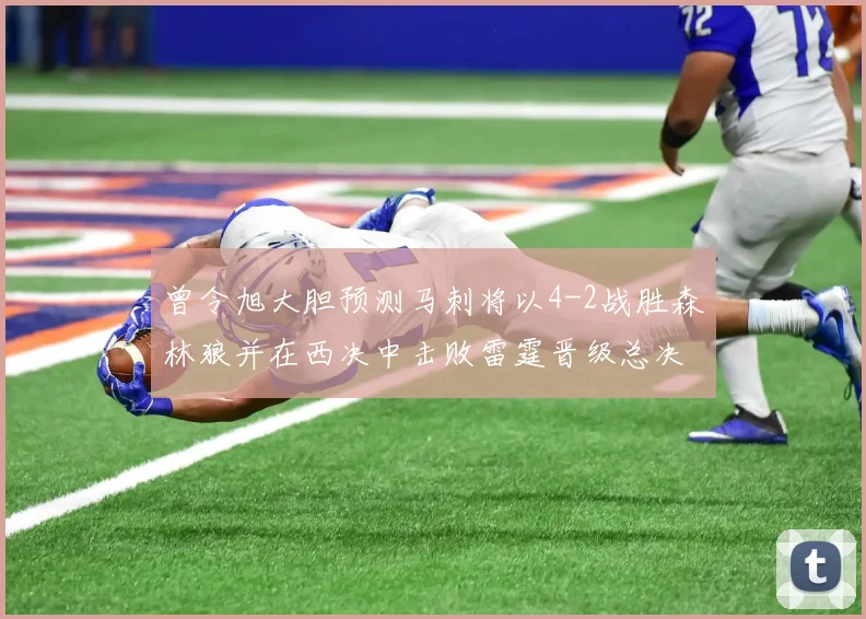 曾令旭大胆预测马刺将以4-2战胜森林狼并在西决中击败雷霆晋级总决赛