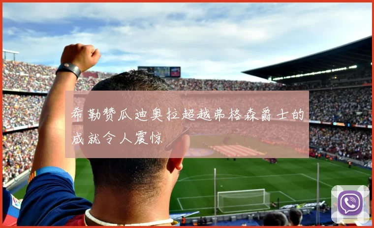 希勒赞瓜迪奥拉超越弗格森爵士的成就令人震惊